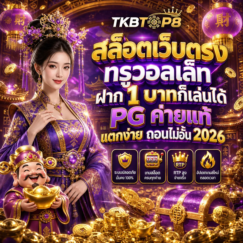 สล็อตเว็บตรง tkbtop8